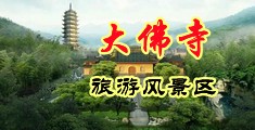 坤巴搞子宫视频中国浙江-新昌大佛寺旅游风景区